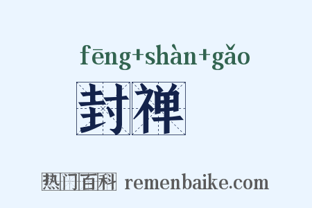 封禅藳是什么意思的图片
